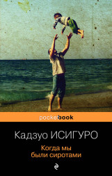 Когда мы были сиротами. Исигуро К.