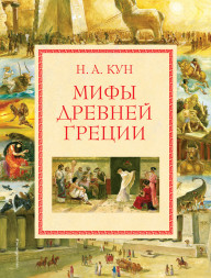 Мифы Древней Греции. Кун Н.А.