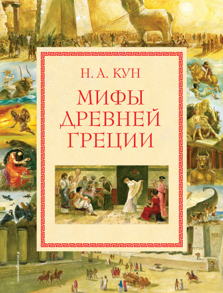 Мифы Древней Греции. Кун Н.А.