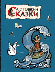Сказки. Пушкин А.С.