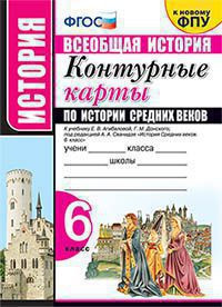 КОНТУРНЫЕ КАРТЫ ПО ИСТОРИИ СРЕДНИХ ВЕКОВ.6 КЛАСС. К учебнику Е. В. Агибаловой, Г. М. Донского. под ред. А. А. Сванидзе "Всеобщая история. История Средних веков. 6 класс". ФГОС (к новому учебнику).