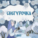 Снегурочка. Русская народная сказка