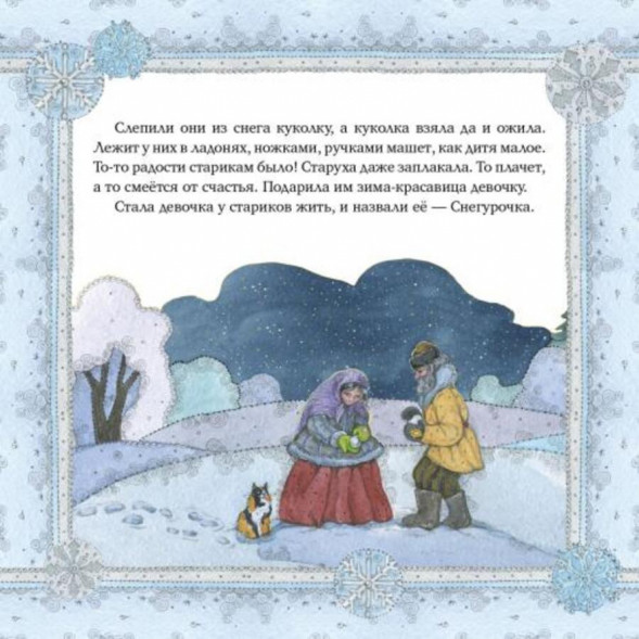 Снегурочка. Русская народная сказка