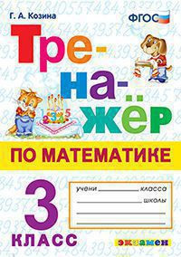 ТРЕНАЖЁР ПО МАТЕМАТИКЕ. 3 КЛАСС. ФГОС. Козина Г.А.