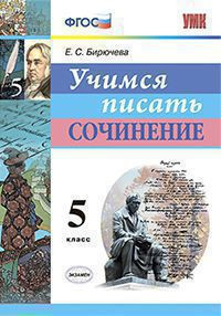 УЧИМСЯ ПИСАТЬ СОЧИНЕНИЕ. 5 КЛАСС. ФГОС. Бирючева Е.С.