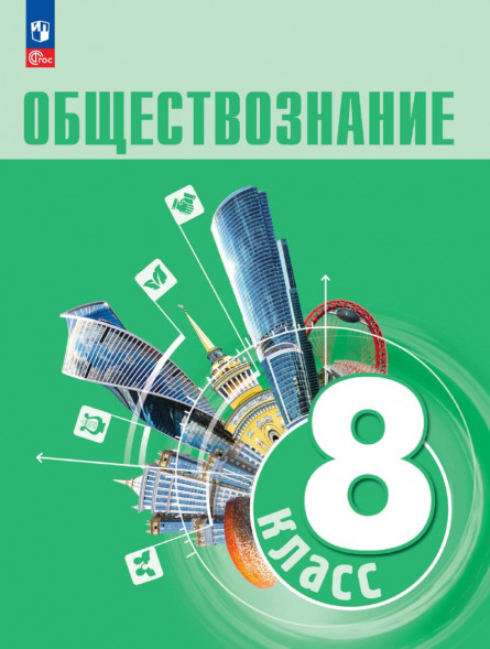 Обществознание. 8 класс. Учебник. Боголюбов Л.Н.