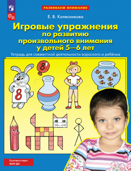 Игровые упражнения по развитию произвольного внимания 5-6