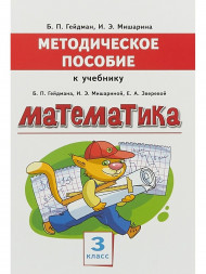 Методическое пособие к учебнику Б.П.Гейдмана, И.Э.Мишариной, Е.А.Зверевой "Математика" для 3 класса общеобразовательных организаций