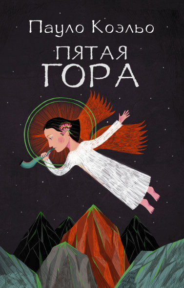 Пятая гора. Коэльо Пауло. м