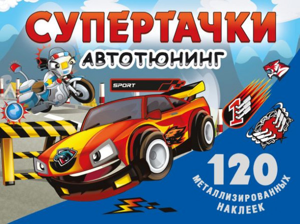Супертачки. Авто-тюнинг. сер. Книжки с металлизированными наклейками