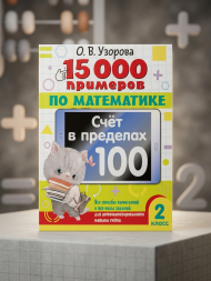 15000 примеров по математике. Счет в пределах 100. 2 класс.