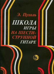 Школа игры на шестиструнной гитаре. Пухоль Э. Пухоль Э.