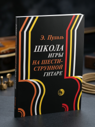 Школа игры на шестиструнной гитаре. Пухоль Э. Пухоль Э.