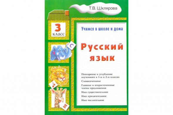 Шклярова. Русский язык. 3 класс. Учимся в школе и дома