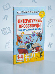 Литературные кроссворды для начальной школы
