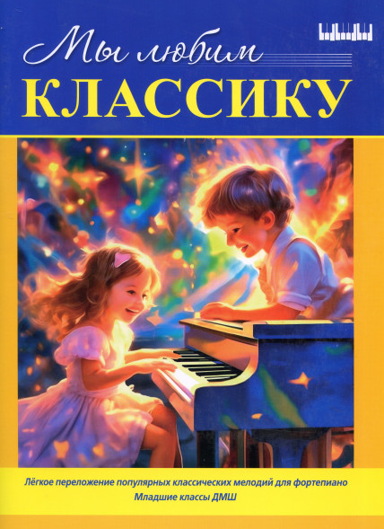 Мы любим классику (младшие классы ДМШ)