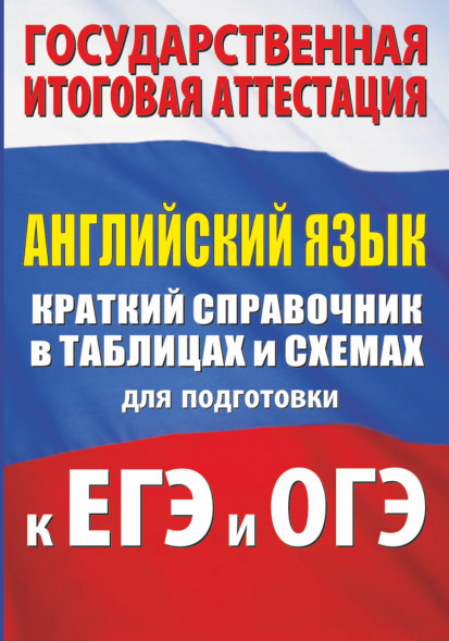 Английский язык. Краткий справочник в таблицах и схемах для подготовки к ЕГЭ и ОГЭ. Гудкова Л.М.,Терентьева О.В.