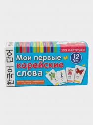 Мои первые корейские слова. 333 карточки для запоминания