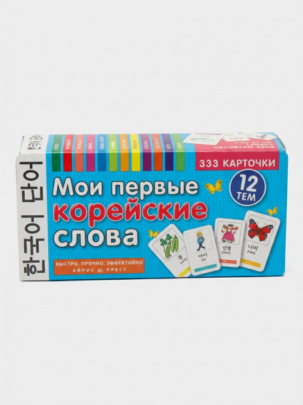 Мои первые корейские слова. 333 карточки для запоминания