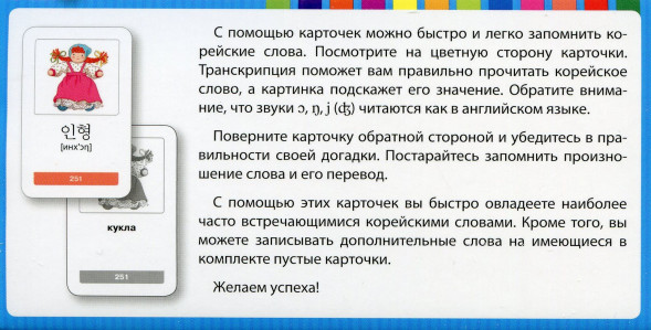 Мои первые корейские слова. 333 карточки для запоминания