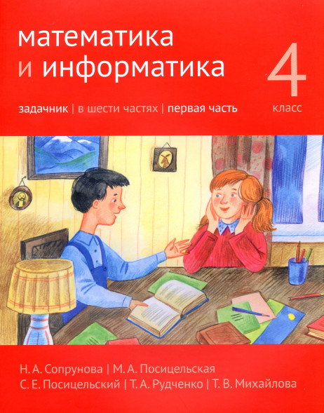 Математика и информатика. 4-й класс. Задачник. Часть 1