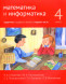 Математика и информатика. 4-й класс. Задачник. Часть 1