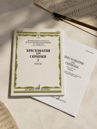 Хрестоматия для скрипки. 2, 3 классы ДШИ,ДМШ. часть 1. Пьесы
