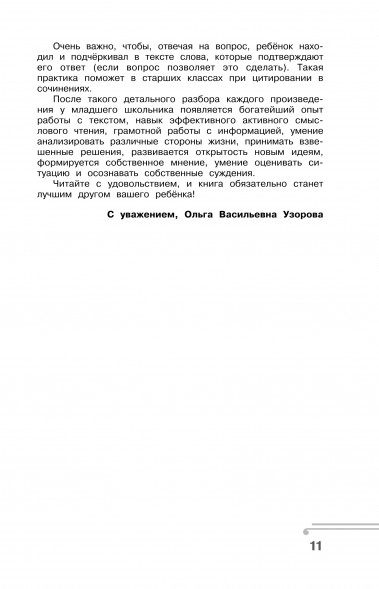 Хрестоматия по смысловому чтению. 3 класс