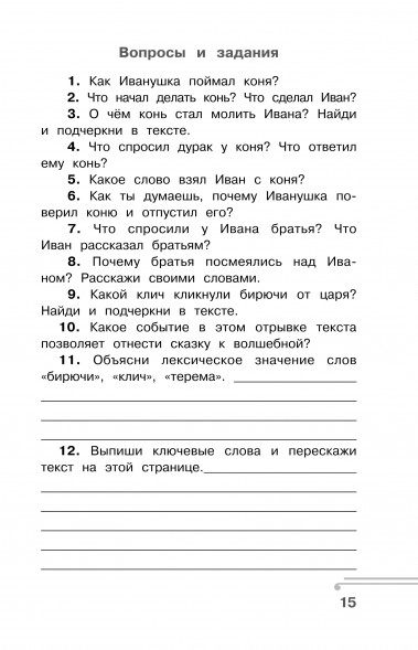 Хрестоматия по смысловому чтению. 3 класс