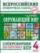 Окружающий мир. Суперсборник для подготовки к ВПР. 4 класс