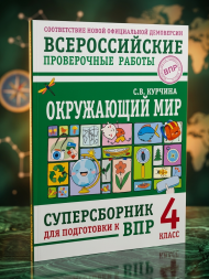 Окружающий мир. Суперсборник для подготовки к ВПР. 4 класс