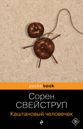 Каштановый человечек. Свейструп С.