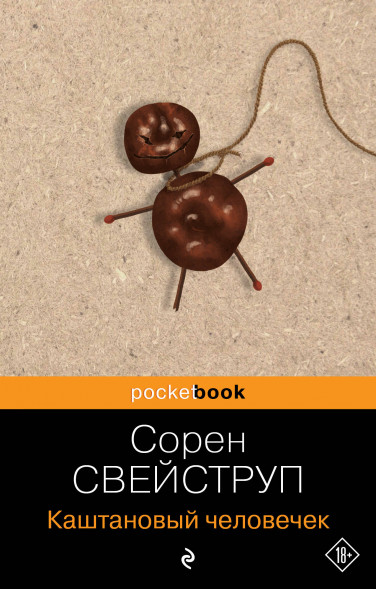 Каштановый человечек. Свейструп С.