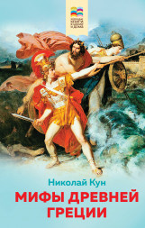 Мифы древней Греции. Кун Н.А.