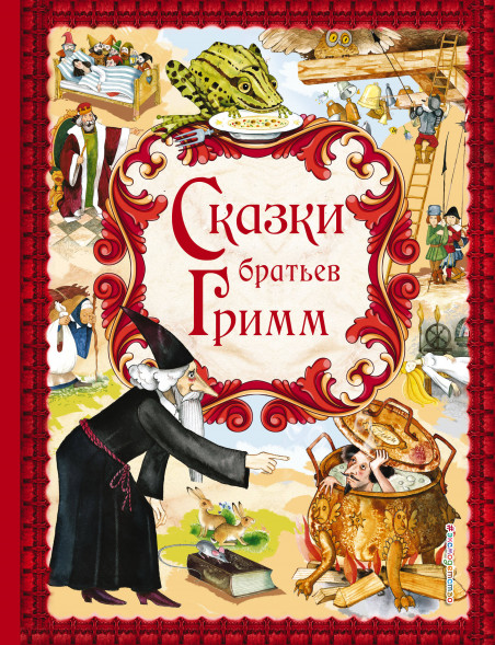 Сказки братьев Гримм. Гримм В. и Я.
