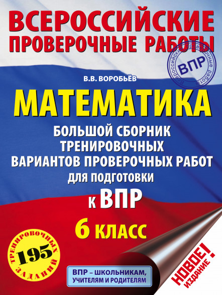 Математика. Большой сборник тренировочных вариантов проверочных работ для подготовки к ВПР. 6 класс. Воробьёв В.В.