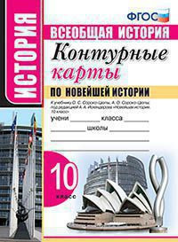 КОНТУРНЫЕ КАРТЫ ПО НОВЕЙШЕЙ ИСТОРИИ. 10 КЛАСС. К учебнику О.С. Сороко-Цюпы, А.О. Сороко-Цюпы; под ред. А. А. Искендерова "Всеобщая история. Новейшая история. 10 класс". ФГОС (к новому учебнику).