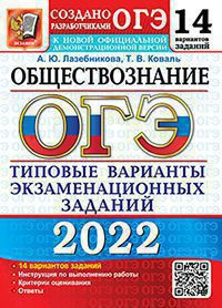 ОГЭ 2022. ОБЩЕСТВОЗНАНИЕ. 14 ВАРИАНТОВ. ТИПОВЫЕ ВАРИАНТЫ ЭКЗАМЕНАЦИОННЫХ ЗАДАНИЙ ОТ РАЗРАБОТЧИКОВ ОГЭ. 14 вариантов заданий. Инструкция по выполнению работы. Критерии оценивания. Ответы. {Лазебникова А.Ю.,Коваль Т.В.}