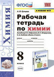 РАБОЧАЯ ТЕТРАДЬ ПО ХИМИИ. 8 КЛАСС. К учебнику О. С. Габриеляна, И. Г. Остроумова, С. А. Сладкова "Химия. 8 класс". ФГОС (к новому учебнику). Купцова А.В.