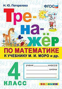 ТРЕНАЖЁР ПО МАТЕМАТИКЕ. 4 КЛАСС. К учебнику М. И. Моро и др. "Математика. 4 класс". ФГОС (к новому учебнику) .Погорелова Н.Ю.