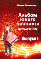 Альбом юного баяниста (аккордеониста). Выпуск 1