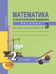 Математика в практических заданиях. 2 класс. Тетрадь для самостоятельной работы № 3. Захарова О.А. Перспективная школа