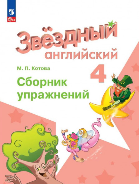 Английский язык Сборник упражнений. 4 класс. Starlight