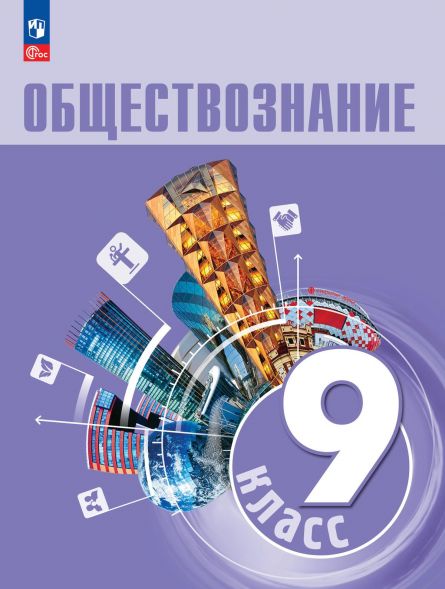 Обществознание. 9 класс. Учебник. Боголюбов Л.Н.