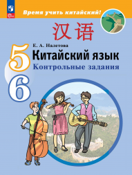 Китайский язык. Контрольные задания. 5-6 классы. Налетова Е.