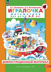 Игралочка. Математика 4-5 лет. Демонстрационный материал