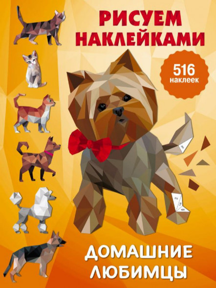 Рисуем наклейками. Домашние любимцы