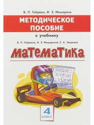 Методическое пособие к учебнику Б.П.Гейдмана, И.Э.Мишариной, Е.А.Зверевой "Математика" для 4 класса общеобразовательных организаций