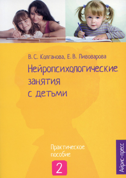 Нейропсихологические занятия с детьми. Ч.2