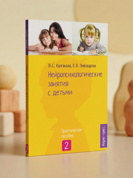Нейропсихологические занятия с детьми. Ч.2